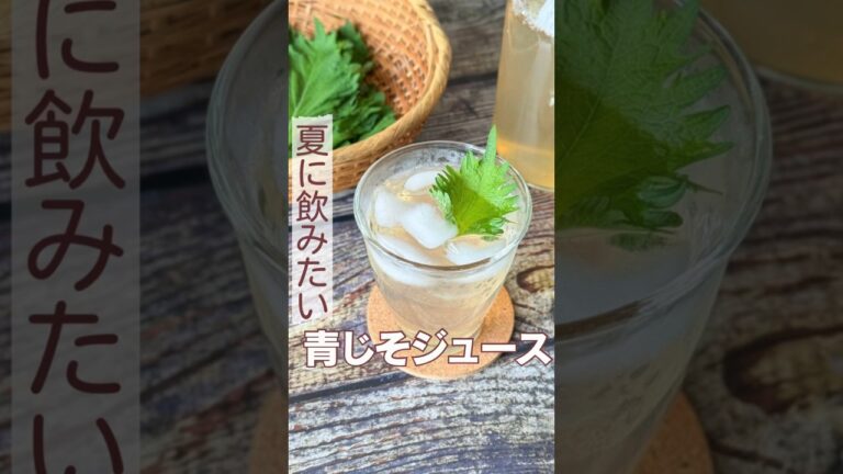 夏に飲みたい！青じそジュース