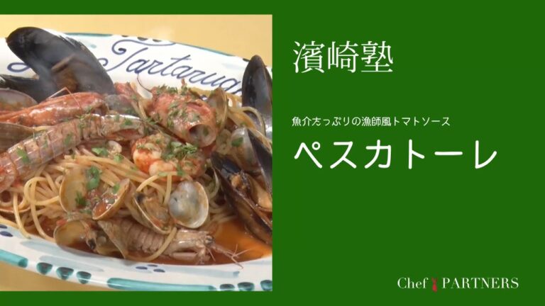 魚介の旨味がじっくり溶け込んだ絶品パスタ〈ペスカトーレ〉 「ラ・タルタルギーナ」濱崎泰輔 料理塾＿4【もっと美味しい健康へ／シェフパートナーズ】