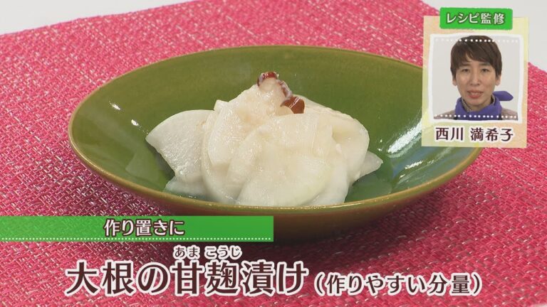 大根の甘麹漬け［全量286kcal］［西川満希子先生］