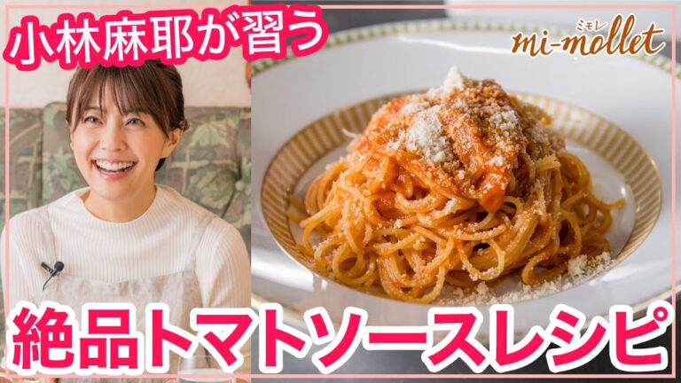 【片岡護シェフの簡単イタリアン料理教室】パスタの基本「絶品トマトソース」を小林麻耶さんが習う