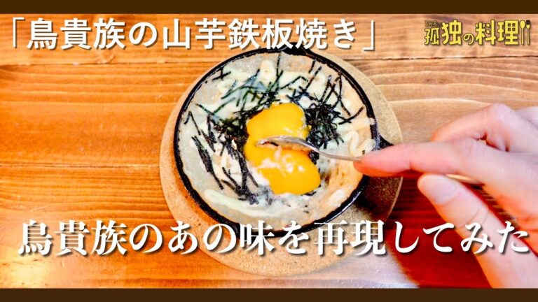 鳥貴族の山芋鉄板焼き【料理ドラマ】
