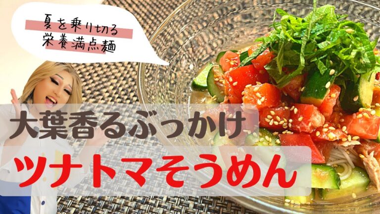 【サッパリ】大葉香るぶっかけツナトマそうめん【清涼】