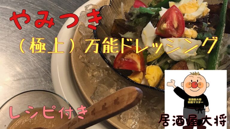 （極上）ドレッシング
