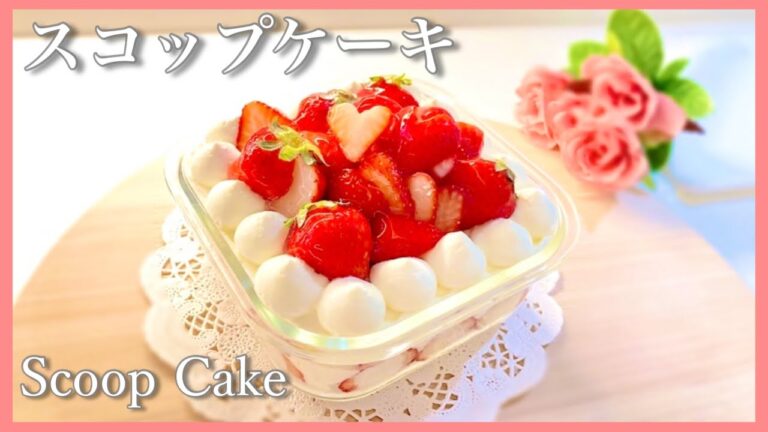 【市販カステラで簡単☆】ナッペなし！スコップケーキの作り方