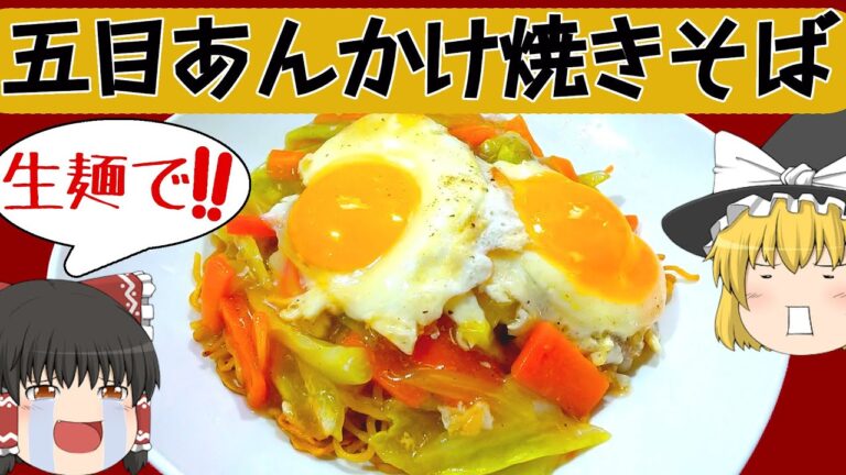 【料理】まだまだ研究するぞ！五目焼きそば！【ゆっくり実況】