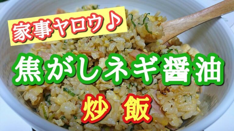 【家事ヤロウ/和田さん】長年のパラパラ呪縛からの解放です😊 今日から我が家の炒飯は焦がしネギ醤油です❤