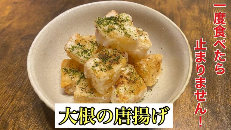 【大根の唐揚げ】大根は電子レンジで煮込みます！これはハマります！