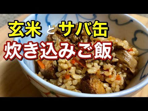 玄米の炊き方とサバ缶を使った簡単【炊き込みご飯】の作り方