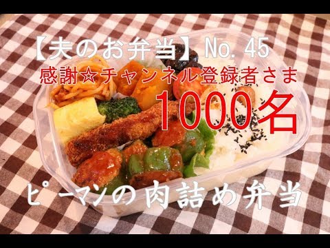 【夫のお弁当】#45[ピーマンの肉詰め弁当」㊗チャンネル登録者さま1000名感謝☆ありがとうございます♡