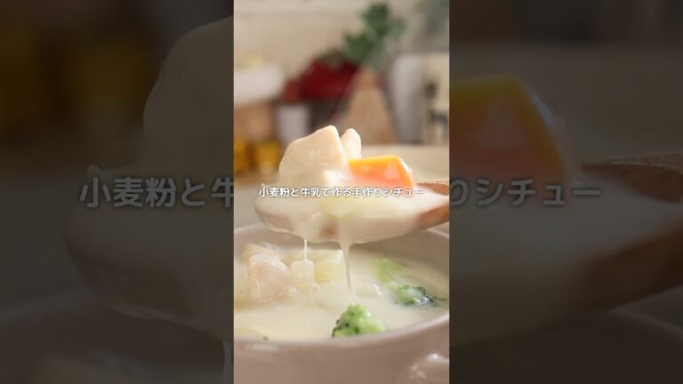 【手作りクリームシチュー】 もう、ルゥを買わなくても良い✌️#shortscooking #簡単レシピ #クリームシチュー