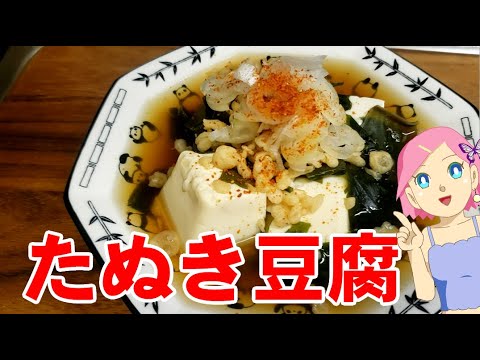 たぬき豆腐🍜【簡単おつまみ】