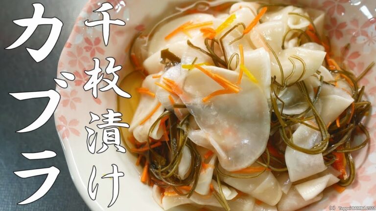 かぶら千枚漬けレシピ