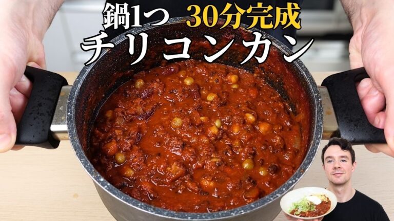 【時短・簡単】スーパーの食材で本格チリコンカンの作り方｜ピリ辛＆旨い豆×ひき肉レシピ