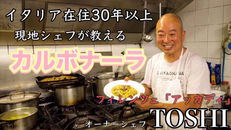 【カルボガチ勢】イタリア　フィレンツェ在住30年のシェフ　TOSHIがつくる本場のカルボナーラ@アッカディ〜Florence in Italy Carbonara Trattoria Accadi〜