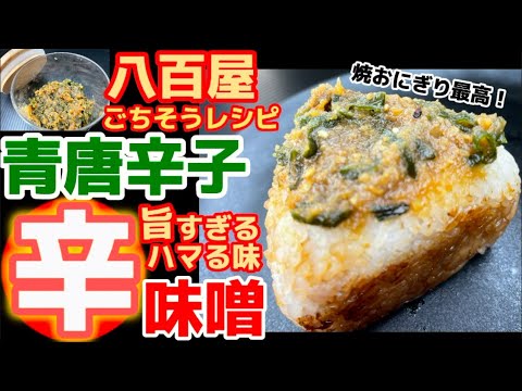 辛旨すぎて困った件。【青唐辛子みそ】八百屋が教える基本レシピ‼辛くないと満足できない(笑)万能味噌漬け作り方‼下処理・下ごしらえ解説！パスタ最高！食べ方アレンジ！青トウガラシ・青とうがらし・一番人気