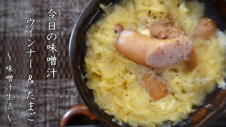 ウインナーとたまごの味噌汁 Miso Soup ～ 味噌汁生活 ～ 【 ぼっちシェフ 】