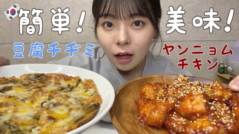 【🇰🇷韓国料理🇰🇷】ヤンニョムチキンと豆腐チヂミを作る！