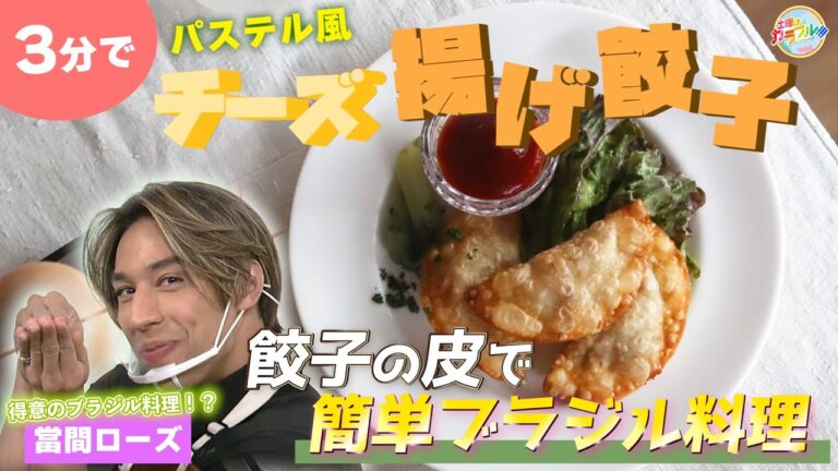 ●當間ローズが挑戦!! かんたん３分レシピ！『パステル風 チーズ揚げ餃子』【土曜はカラフル!!! 2022年11月5日放送】