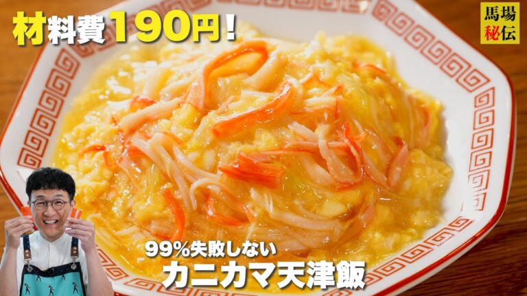 【1人前 約190円】㊙︎ワザで99％固くならない”ふわとろ天津飯”！どの料理にも適応！”あんかけダレ”の黄金比も伝授