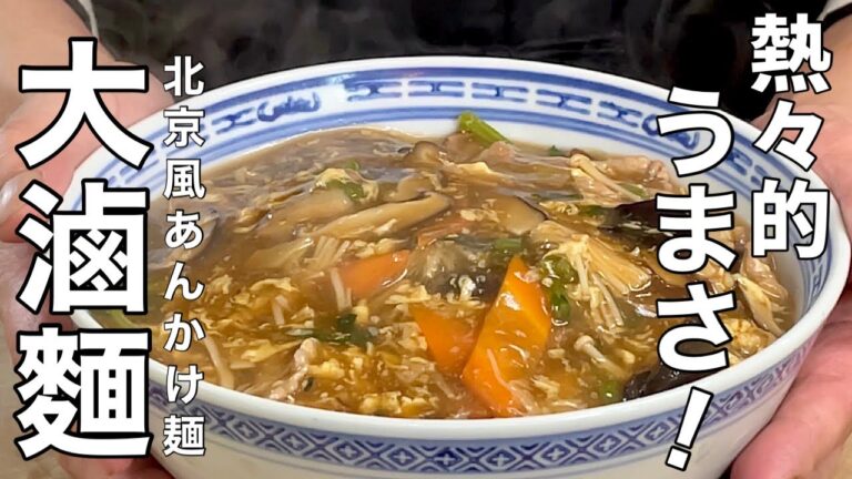 【中華のプロが作る】中華の極上麺！北京風あんかけ麺の作り方