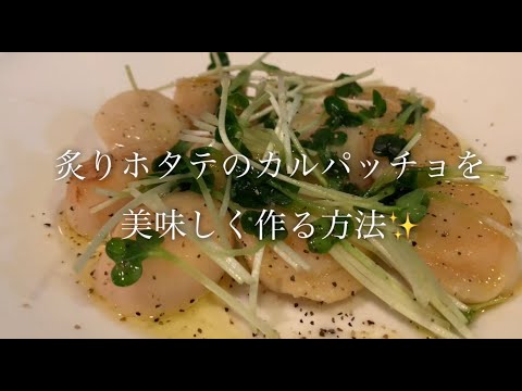 炙りホタテのカルパッチョを美味しく作る方法♪