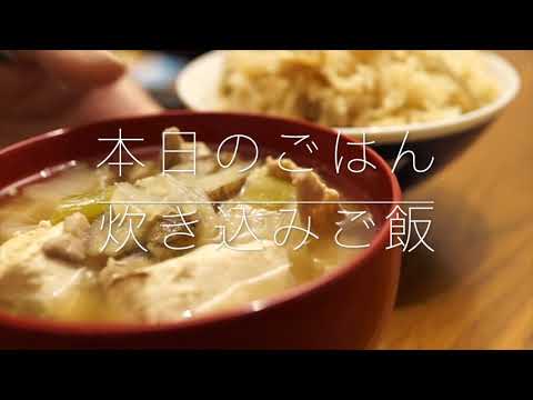 「炊き込みご飯」食べる音　ASMR BASIC.   咀嚼音　eating sounds.   食卓の音の記録　#JAPAN