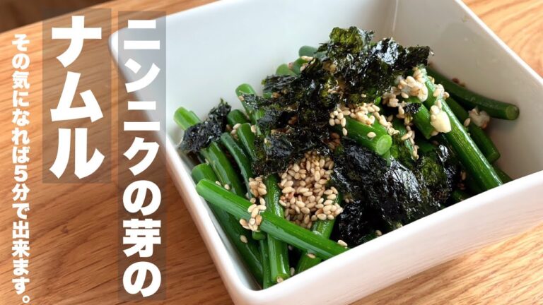 【手軽ですぐ出来る】ニンニクの芽のナムル。安くて栄養満点。やみつき確定。
