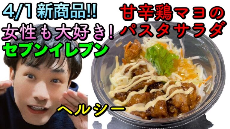 女性大好き！セブンイレブン甘辛鶏マヨのパスタサラダがヘルシーでクセになるうまさ！4月1日新発売！