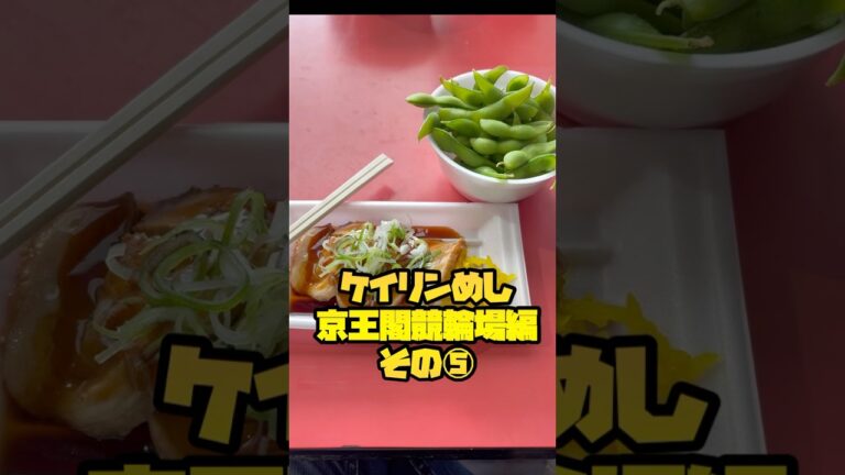 ケイリンめし京王閣競輪場編その⑤【ガールズケイリン】#ガールズケイリン