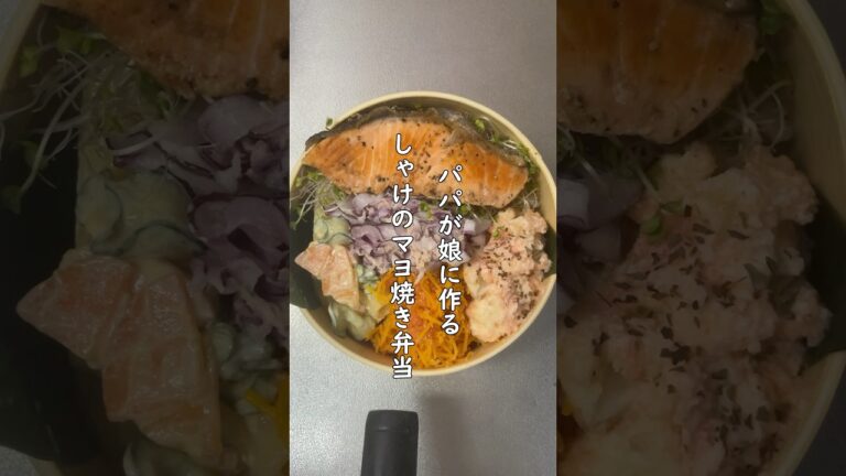 パパが娘に作るしゃけのマヨ焼き弁当 #弁当 #弁当男子 #健康生活 #弁当作り #お弁当 #お弁当記録 #お弁当おかず #お弁当詰め方 #お弁当動画 #主夫 #健康レシピ #料理男子 #中学生