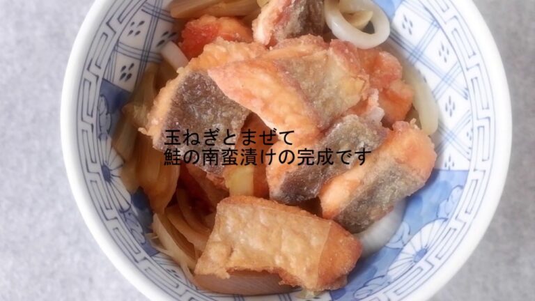 【簡単料理】鮭の南蛮漬け