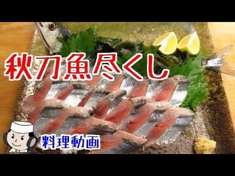 秋刀魚づくし♪(Pacific saury)　～旬の秋刀魚で6品～