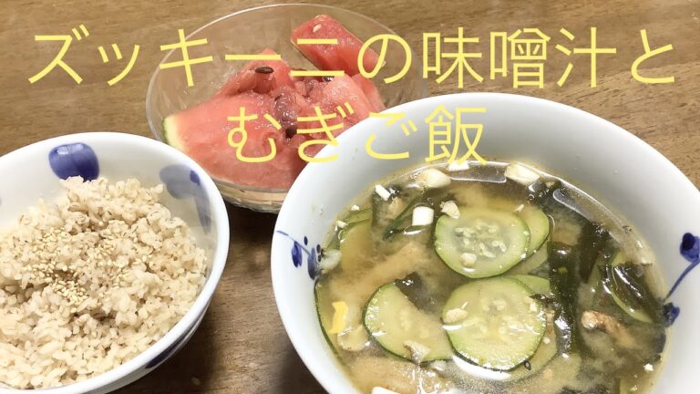 ズッキーニの味噌汁と麦ご飯　zucchini miso soup  and Barley rice