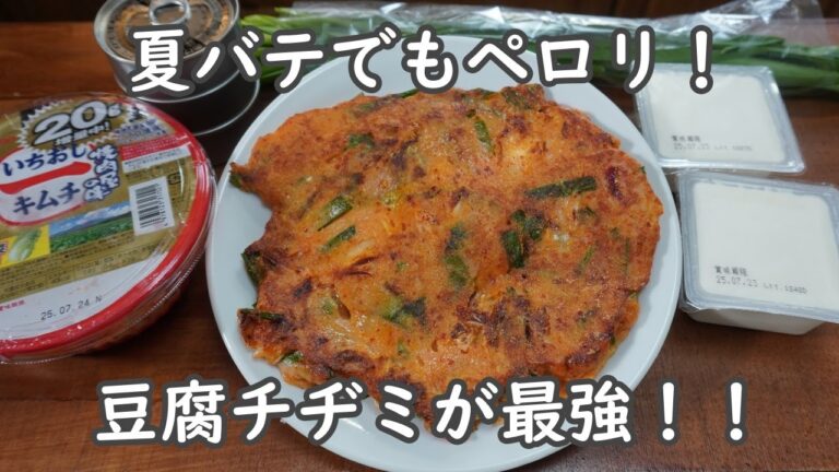 【夏バテ対策】豆腐×キムチのスタミナチヂミ！食欲がなくてもペロッと完食！【小麦なし＆ヘルシー】