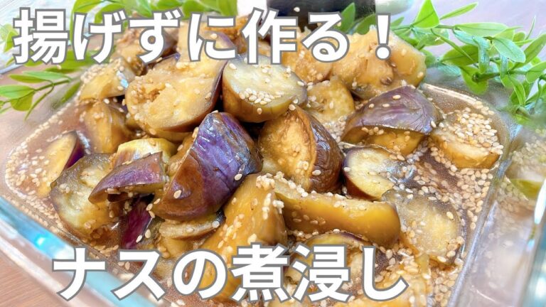 【ナスレシピ】揚げずに作る‼︎ ナスの煮浸し