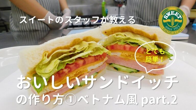 直伝！？　スイートの食パンを使ったベトナムバインミー風サンドイッチ