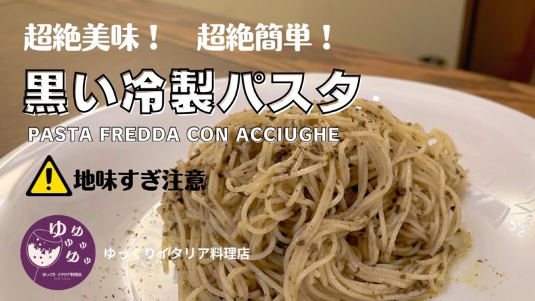 イタリア現地のレシピ紹介 n.29【黒い冷製パスタ⁉︎】見た目地味ですが超絶美味しく、超絶簡単‼︎