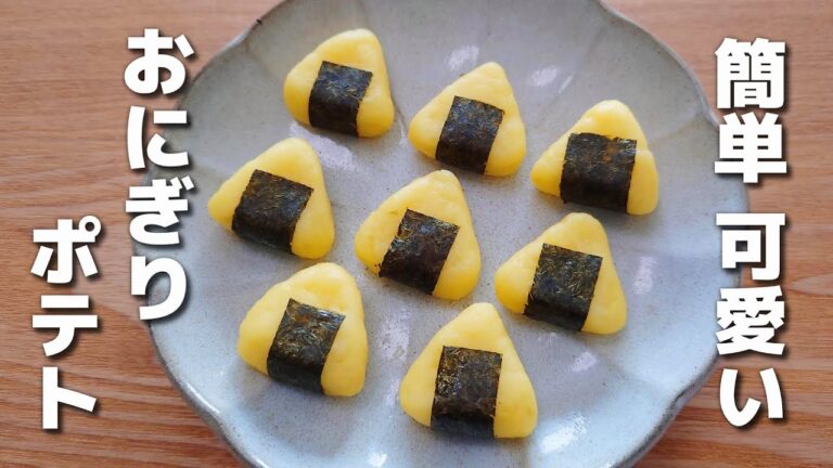 お弁当のワンポイントに！かわいいおかずのおにぎりポテト【お弁当おかず】