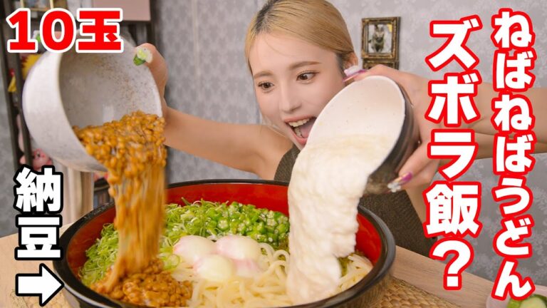 【大食い】ネバネバうどん10玉！大食いズボラ飯になるはずだったのに…【ますぶちさちよ】