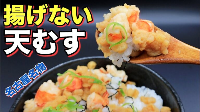 【名古屋名物】天むすを揚げずに作る！！
