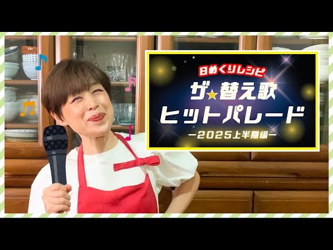 【日めくりレシピ替え歌！2025年上半期！！】料理のやる気が出ない時、料理しながらテンション上げたい時、聞けばきっといいことある♪＜日めくりレシピヒットパレード＞