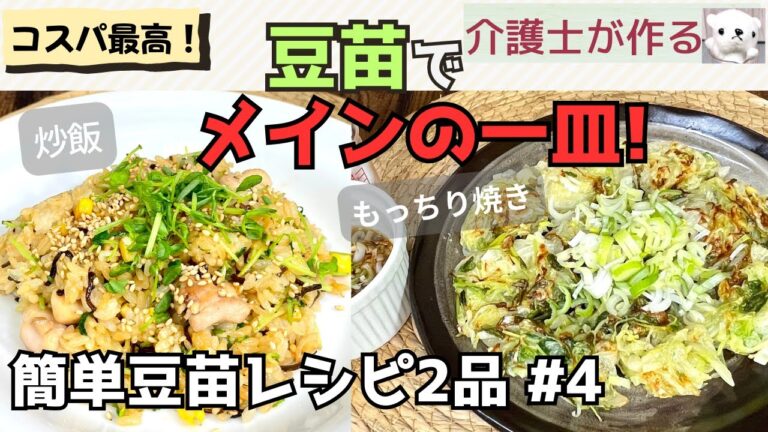 【介護士が作る】ヘルシーでお腹も満足！塩昆布入り豆苗炒飯 ＆豆苗入りキャベ玉もっちり焼き  美容と健康の簡単豆苗レシピ4