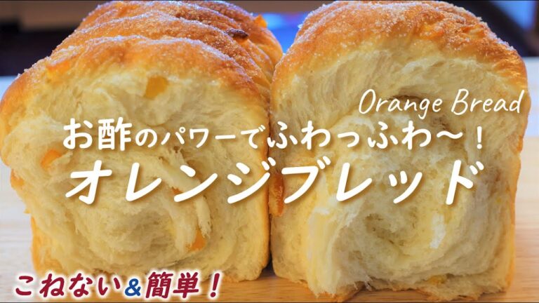【酢の力‼】超おススメ！少量のお酢がパワーを発揮してふわっふわ～♬【オレンジブレッド】バター不使用☆こねない＆簡単【No-knead & easy Orange bread】