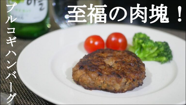 【爆買い大量消費】肉食べたい！を満たす至福の肉塊！ プルコギハンバーグの作り方/レシピ コストコのプルコギアレンジレシピ Bulgogi hamburger steak