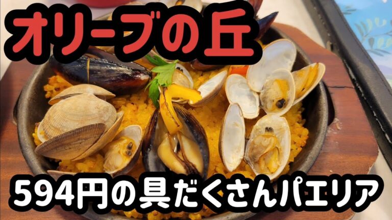オリーブの丘のパエリアが、安い！ボリュームもあるのに594円！