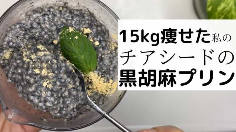 【チアシード】痩せるプリン/混ぜて冷やすだけ