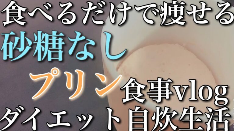 おいしく痩せる砂糖なしプリン作ってみた　ダイエット食事vlog自炊生活49.1kg りねふ