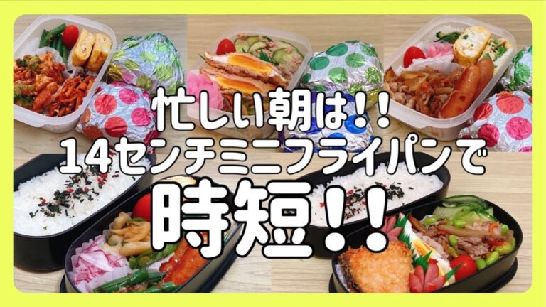 【旦那弁当5日間】14ｃｍミニフライパンでお弁当作り