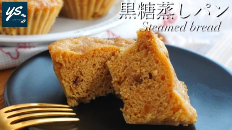 【簡単お菓子】レンジで簡単に出来る黒糖蒸しパンの作り方ｌBrown sugar steamed bread