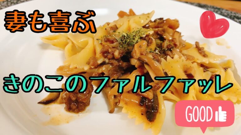 妻も喜ぶ【きのこのファルファッレ】